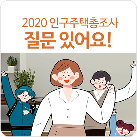 2020 인구주택총조사, 통계조사원님 질문 있어요!