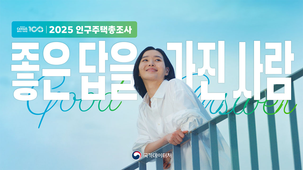 [2025 인구주택총조사] 당신의 답이 대한민국에 좋은 답이 됩니다.