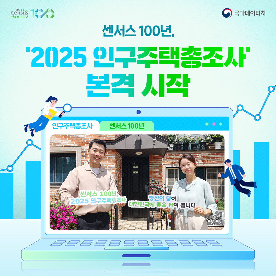 센서스 100년! 2025 인구주택총조사 본격 시작(3/3)