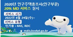 2020년 인구주택총조사 표본(인구부문) 20% MD 서비스 실시