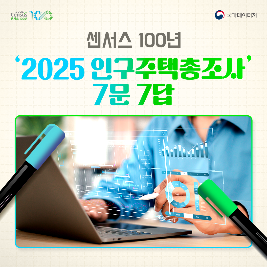 센서스 100년! 2025 인구주택총조사 7문 7답(1/3)