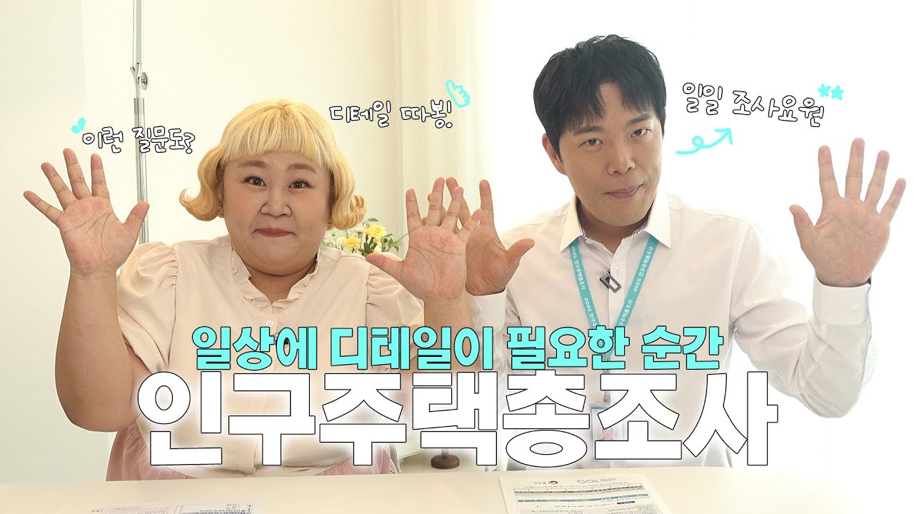 [2025 인구주택총조사] 유튜버 협업 콘텐츠-홍윤화 김민기 꽁냥꽁냥