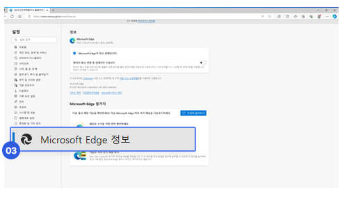 메뉴 하단의 <Microsoft Edge 정보> 메뉴를 선택